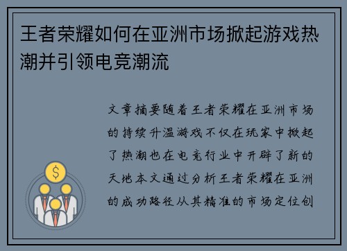 王者荣耀如何在亚洲市场掀起游戏热潮并引领电竞潮流