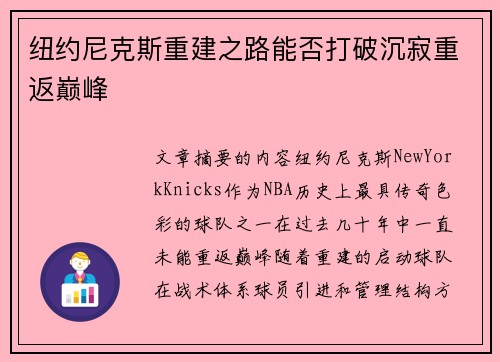纽约尼克斯重建之路能否打破沉寂重返巅峰