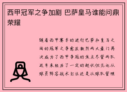西甲冠军之争加剧 巴萨皇马谁能问鼎荣耀