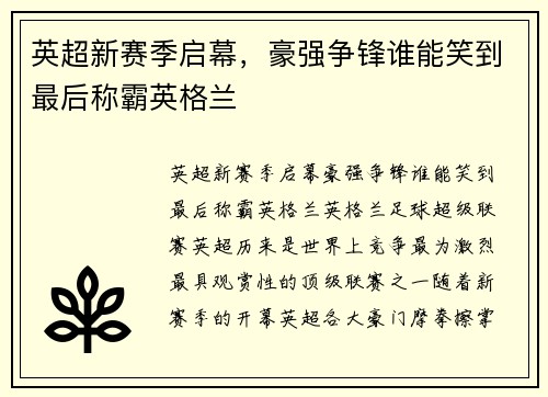 英超新赛季启幕，豪强争锋谁能笑到最后称霸英格兰