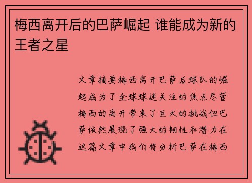 梅西离开后的巴萨崛起 谁能成为新的王者之星