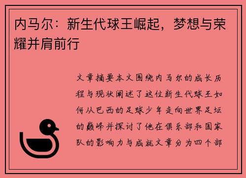 内马尔：新生代球王崛起，梦想与荣耀并肩前行