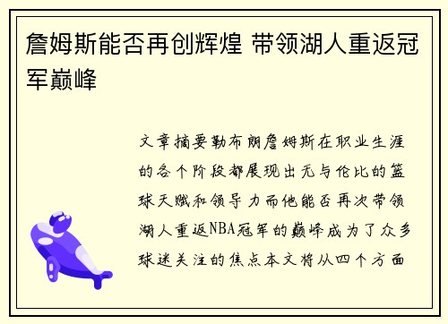 詹姆斯能否再创辉煌 带领湖人重返冠军巅峰