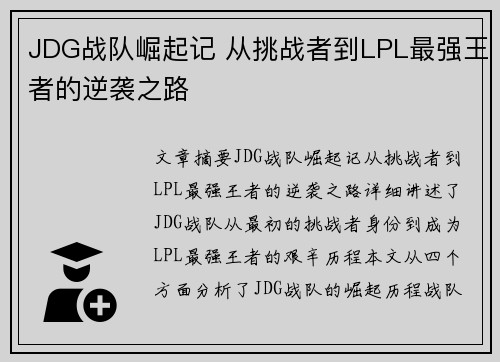 JDG战队崛起记 从挑战者到LPL最强王者的逆袭之路