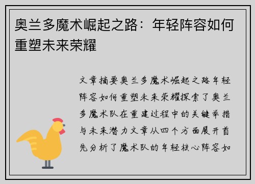 奥兰多魔术崛起之路：年轻阵容如何重塑未来荣耀