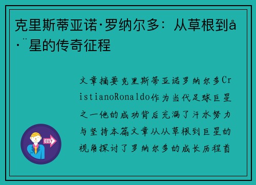 克里斯蒂亚诺·罗纳尔多：从草根到巨星的传奇征程