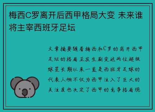 梅西C罗离开后西甲格局大变 未来谁将主宰西班牙足坛