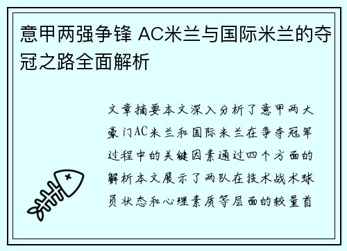 意甲两强争锋 AC米兰与国际米兰的夺冠之路全面解析