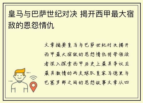 皇马与巴萨世纪对决 揭开西甲最大宿敌的恩怨情仇
