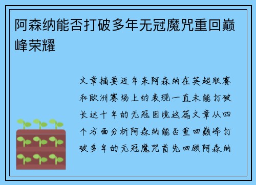 阿森纳能否打破多年无冠魔咒重回巅峰荣耀