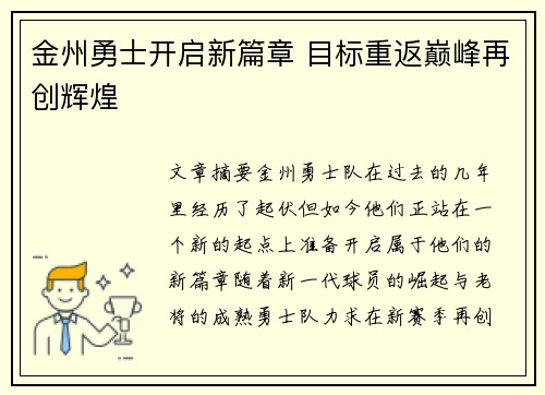 金州勇士开启新篇章 目标重返巅峰再创辉煌