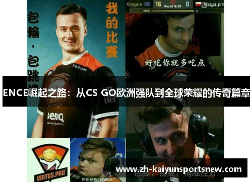ENCE崛起之路：从CS GO欧洲强队到全球荣耀的传奇篇章