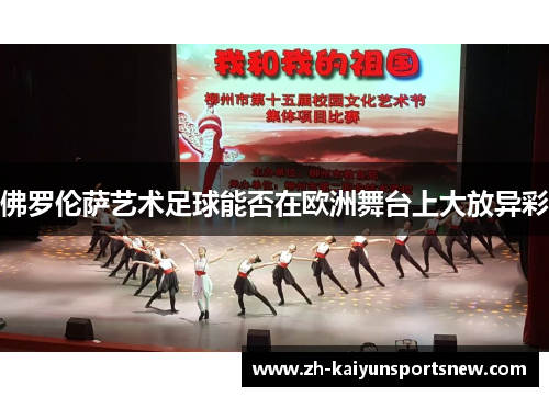 佛罗伦萨艺术足球能否在欧洲舞台上大放异彩