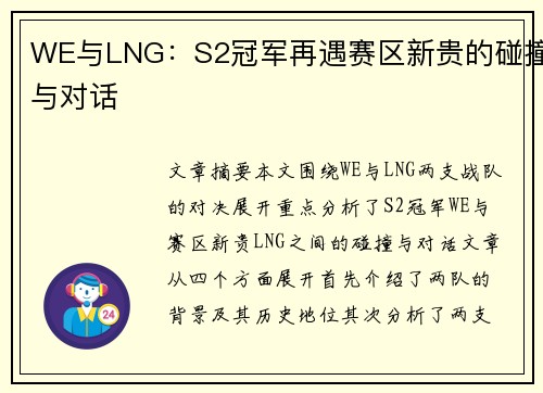 WE与LNG：S2冠军再遇赛区新贵的碰撞与对话