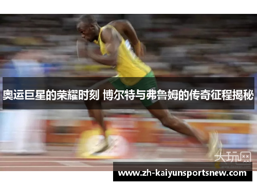 奥运巨星的荣耀时刻 博尔特与弗鲁姆的传奇征程揭秘