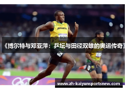 《博尔特与邓亚萍：乒坛与田径双雄的奥运传奇》