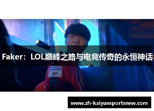 Faker：LOL巅峰之路与电竞传奇的永恒神话