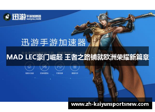 MAD LEC豪门崛起 王者之路铺就欧洲荣耀新篇章