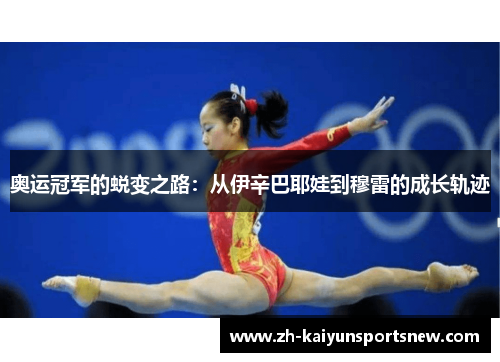 奥运冠军的蜕变之路：从伊辛巴耶娃到穆雷的成长轨迹