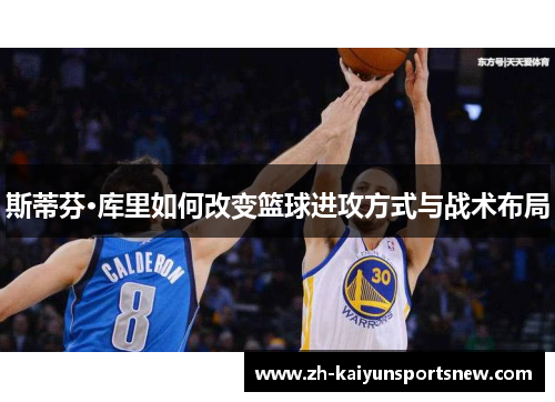 斯蒂芬·库里如何改变篮球进攻方式与战术布局
