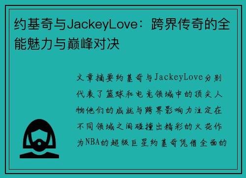 约基奇与JackeyLove：跨界传奇的全能魅力与巅峰对决