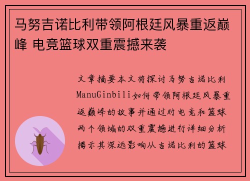 马努吉诺比利带领阿根廷风暴重返巅峰 电竞篮球双重震撼来袭