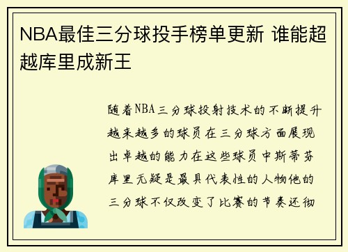NBA最佳三分球投手榜单更新 谁能超越库里成新王