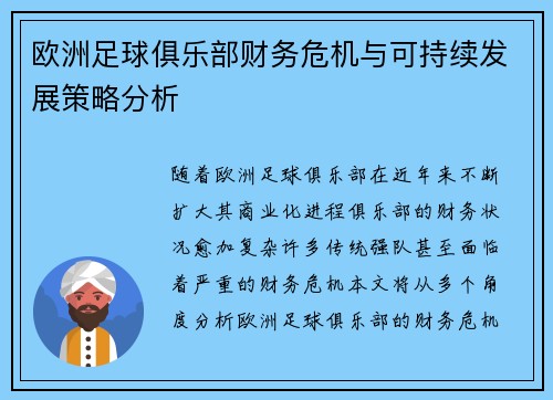 欧洲足球俱乐部财务危机与可持续发展策略分析