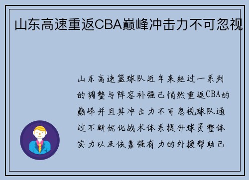 山东高速重返CBA巅峰冲击力不可忽视