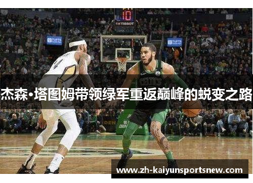 杰森·塔图姆带领绿军重返巅峰的蜕变之路