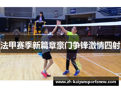 法甲赛季新篇章豪门争锋激情四射