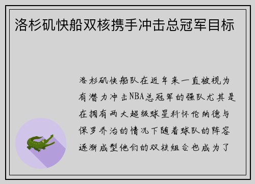 洛杉矶快船双核携手冲击总冠军目标