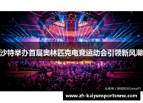 沙特举办首届奥林匹克电竞运动会引领新风潮