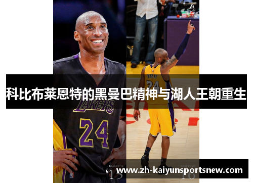 科比布莱恩特的黑曼巴精神与湖人王朝重生