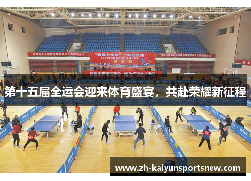 第十五届全运会迎来体育盛宴，共赴荣耀新征程