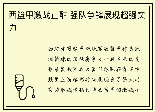 西篮甲激战正酣 强队争锋展现超强实力