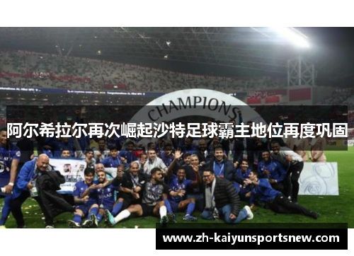 阿尔希拉尔再次崛起沙特足球霸主地位再度巩固