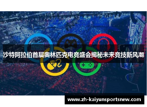 沙特阿拉伯首届奥林匹克电竞盛会揭秘未来竞技新风潮