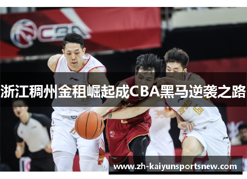 浙江稠州金租崛起成CBA黑马逆袭之路