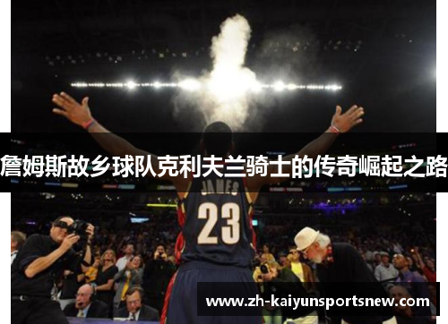 詹姆斯故乡球队克利夫兰骑士的传奇崛起之路