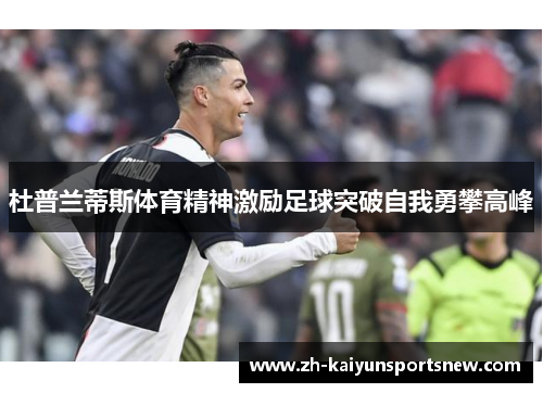 杜普兰蒂斯体育精神激励足球突破自我勇攀高峰
