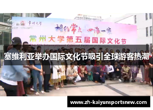 塞维利亚举办国际文化节吸引全球游客热潮