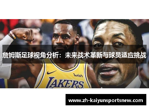 詹姆斯足球视角分析：未来战术革新与球员适应挑战