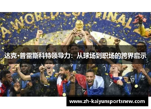 达克·普雷斯科特领导力：从球场到职场的跨界启示