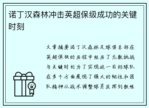 诺丁汉森林冲击英超保级成功的关键时刻