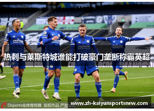 热刺与莱斯特城谁能打破豪门垄断称霸英超