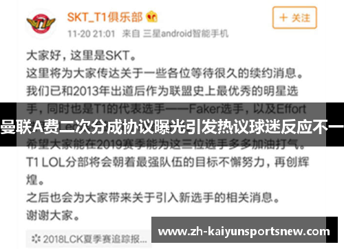 曼联A费二次分成协议曝光引发热议球迷反应不一