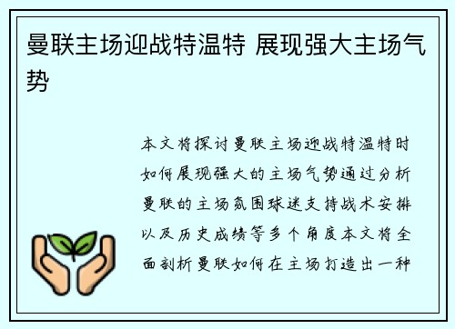 曼联主场迎战特温特 展现强大主场气势