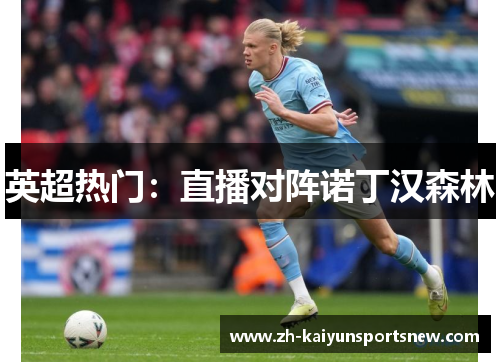 英超热门：直播对阵诺丁汉森林