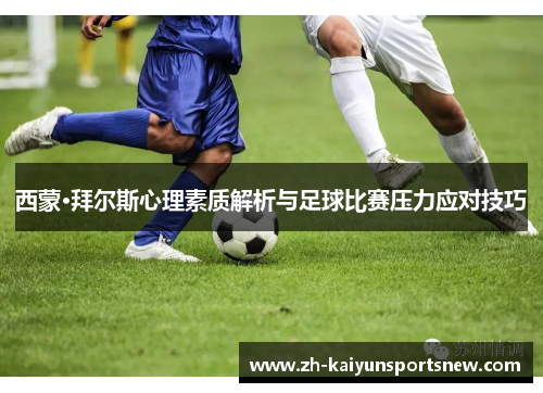 西蒙·拜尔斯心理素质解析与足球比赛压力应对技巧